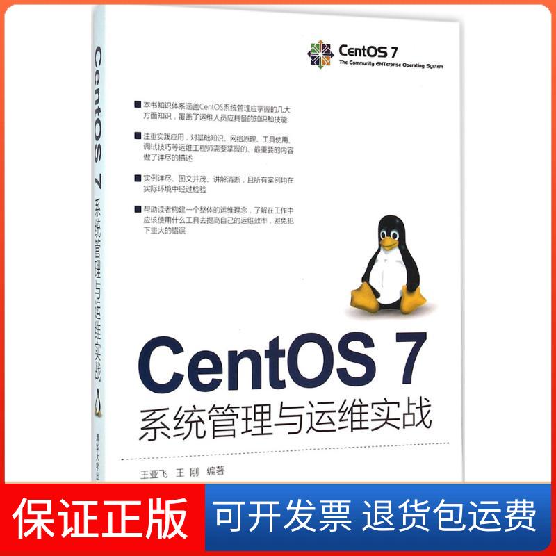 【保正版】CentOS7系统管理与运维实战王亚飞王刚清华大学出版社