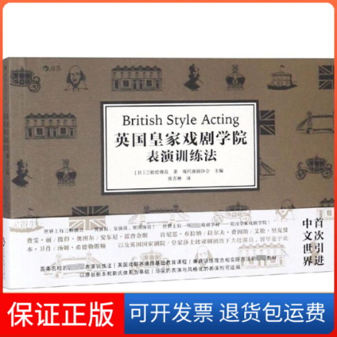 【保正版】英皇戏剧学院表演训练法现代演剧协会 著 张吉琳 译文化发展出版社9787514223101