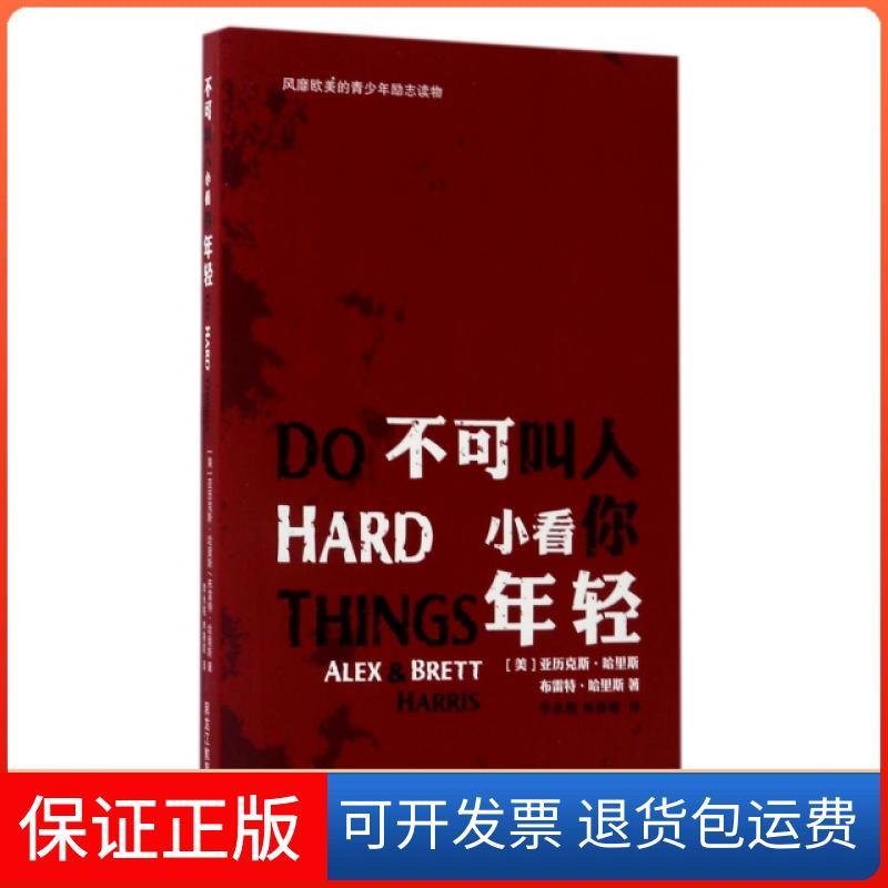 【保正版】不可叫人小看你年轻(美)亚历克斯·哈里斯//布雷特·哈里斯|译者:李永程...黑龙江教育出版社9787531689836