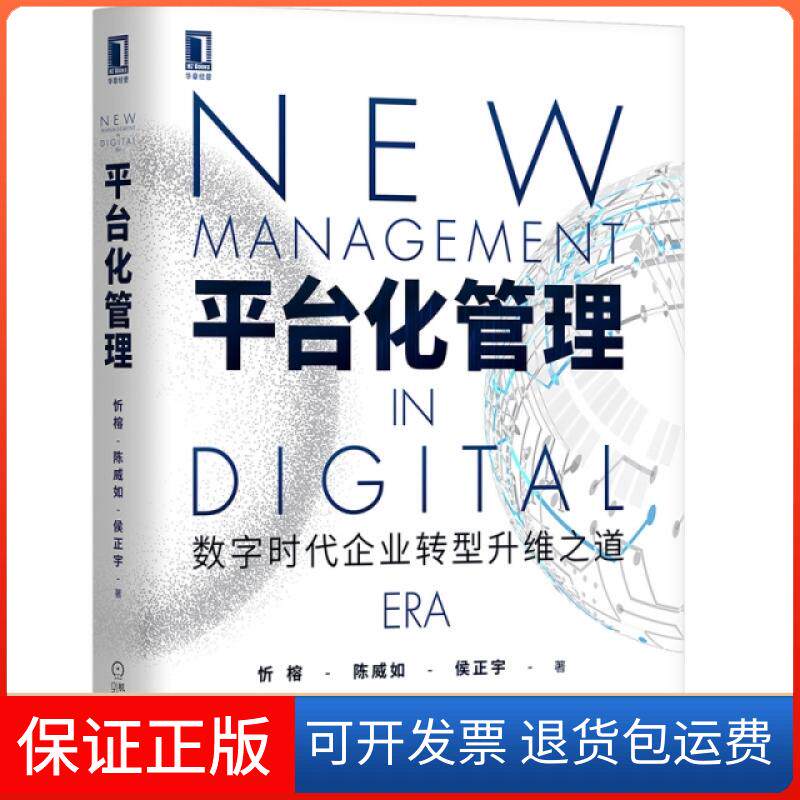 【保正版】平台化管理(精)忻榕//陈威如//侯正宇机械工业9787111636762