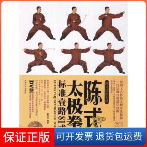 【保正版】陈式太极拳标准套路81式(1DVD)郭传光 著作成都时代出版社9787546400983