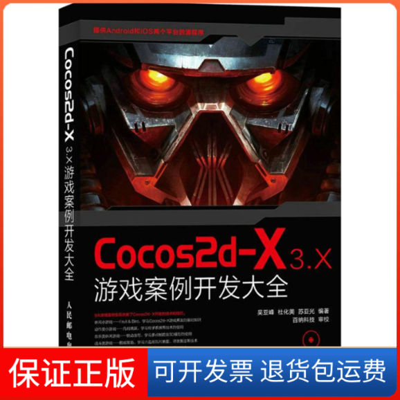 【正版】Cocos2d-X3.X游戏案例开发大全-(附光盘)吴亚峰人民邮电出版社9787115387554
