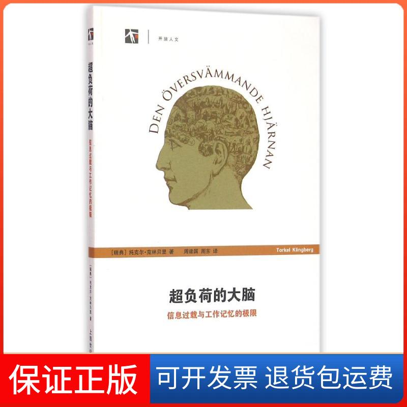 【保正版】超负荷的大脑/信息过载与工作记忆的极限托克尔?克林贝里(Torkel Klingberg上海科技教育出版社9787542854605