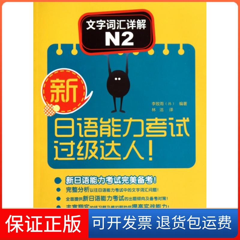 【保正版】文字词汇详解(N2)/新日语能力过级达人(韩)李致雨|译者:林洁外语教学与研究出版社9787513506854