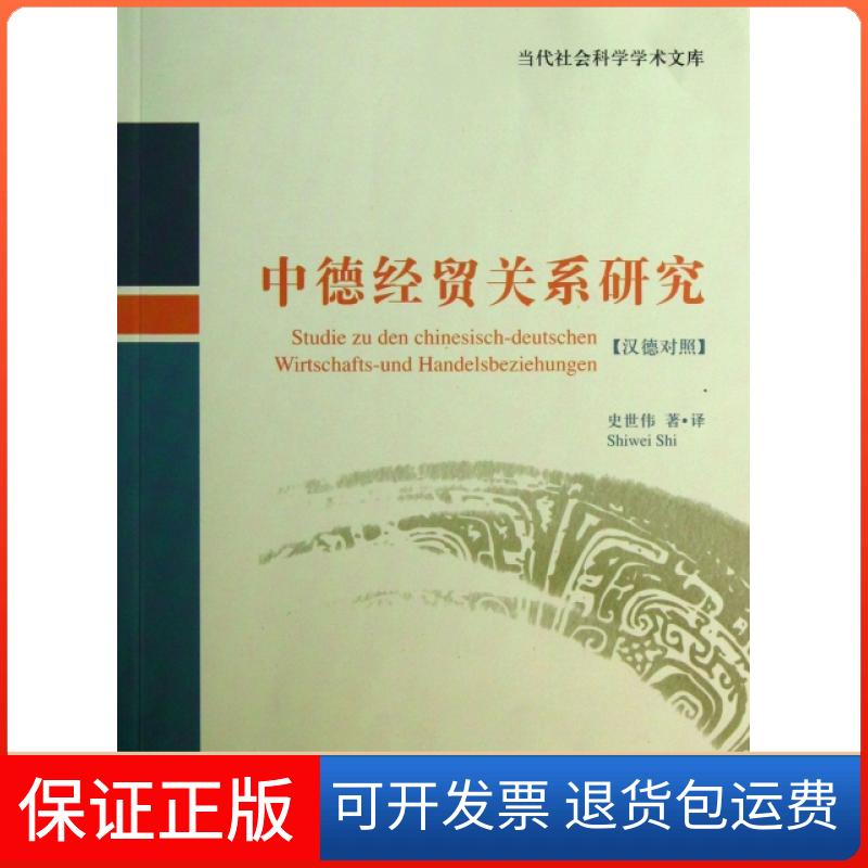 【保正版】中德经贸关系研究(汉德对照)/当代社会科学学术文库史世伟中国对外经济贸易出版社9787566306791