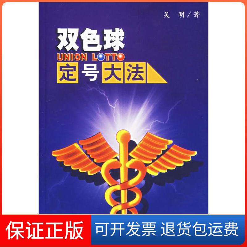 【保正版】双色球定号大法吴明  著 著中国市场出版社9787509201374