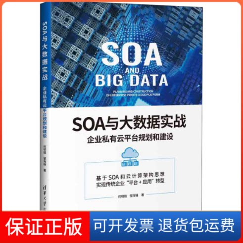 【保正版】SOA与大数据实战 企业私有云平台规划和建设何明璐,邹海锋 著清华大学出版社9787302530695