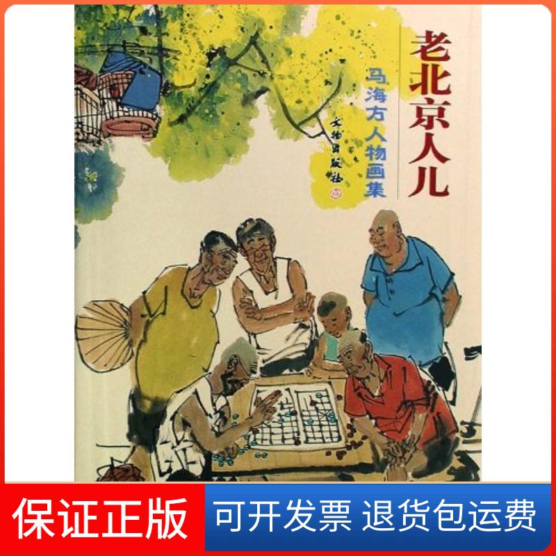 【保正版】马海方人物画集:老北京人儿马海方 绘文物出版社9787501025473