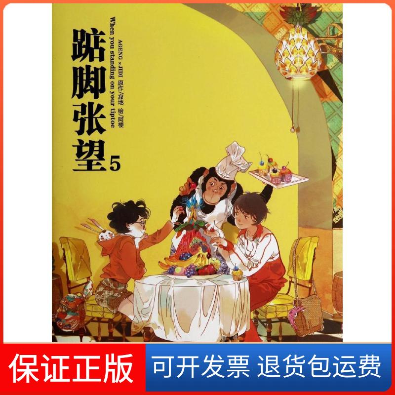 【保正版】踮脚张望阿梗 著作黑龙江美术出版社9787531849322