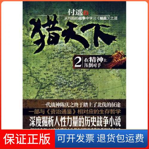 【保正版】猎天下2在精神上压倒对手（从残酷的战争中《输赢》之道）付遥  著上海世纪出版股份有限公司发行中心（上海锦绣文章）