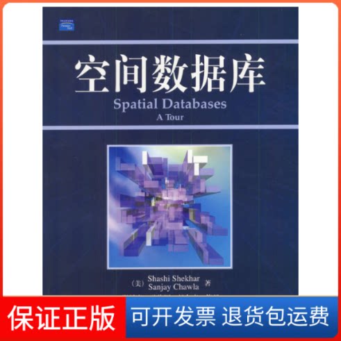【保正版】空间数据库（美）Shashi Shekhar，（美）Sanjay Chaw机械工业出版社9787111132219