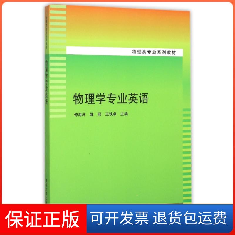 【保正版】物理学专业英语(物理类专业系列教材)编者:仲海洋//姚丽//王轶卓清华大学出版社9787302242840