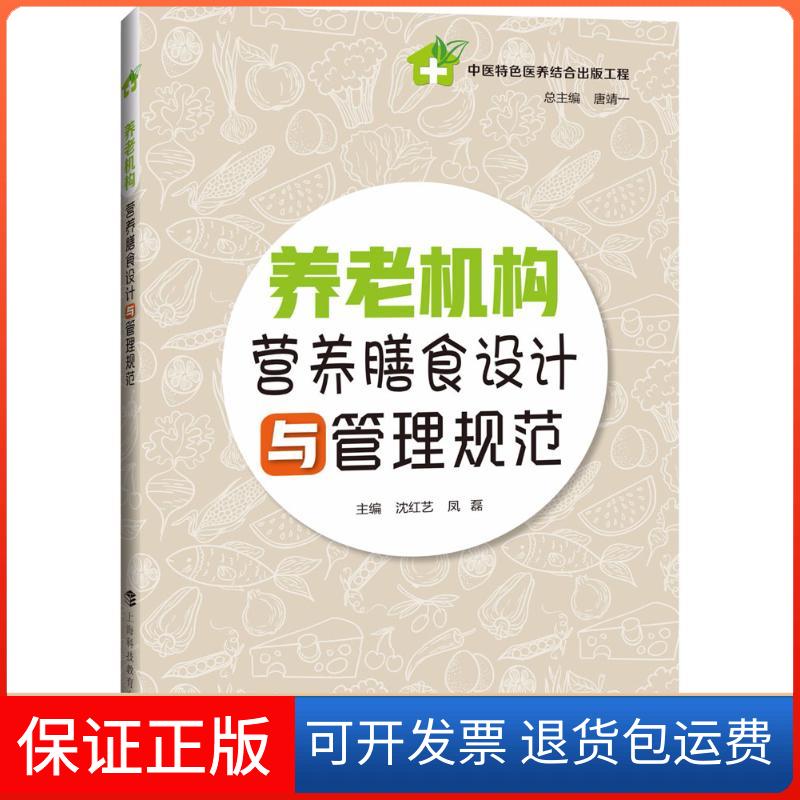 【保正版】养老机构营养膳食设计与管理规范沈红艺上海科技教育出版社9787542866059