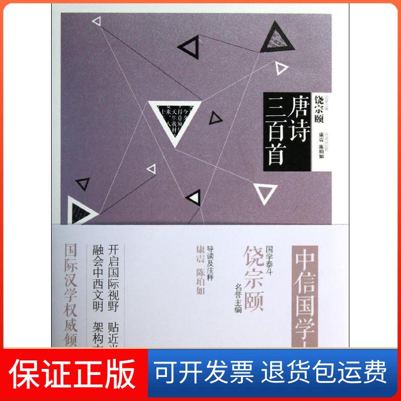 【保正版】唐诗三百首康震,陈珀如 著作中信出版社9787508641423
