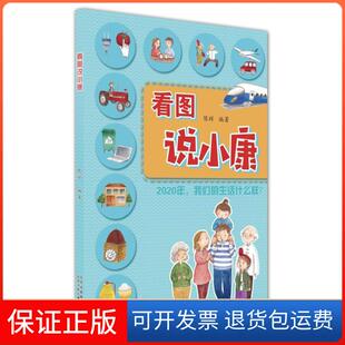 社 看图说小康陈辉北京少年儿童出版 保正版