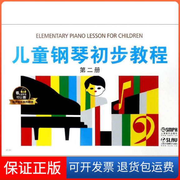 【保正版】儿童钢琴初步教程 第2册 有声音乐图书版盛建颐 等 著上海音乐出版社9787552313444