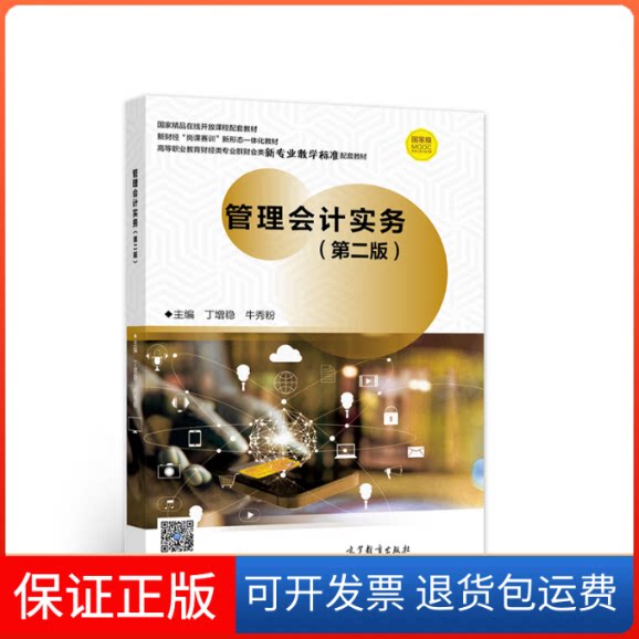 【保正版】管理会计实务(第二版)丁增稳 牛秀粉高等教育出版社9787040562033