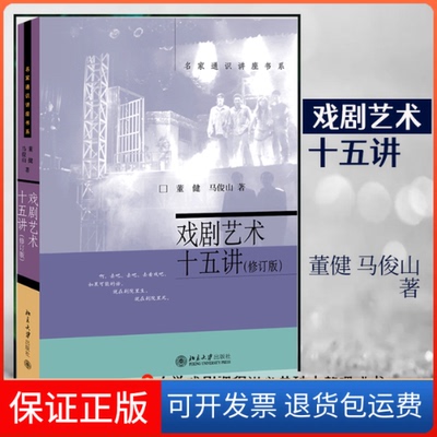 【保正版】戏剧艺术十五讲董健,马俊山北京大学出版社9787301331972