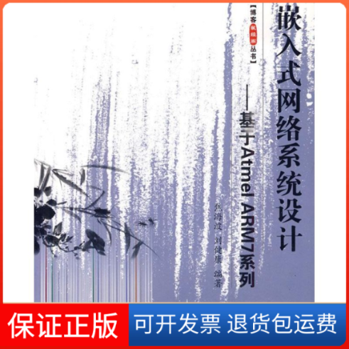 【正版】嵌入式网络系统设计/基于ATMEL ARM7系列(含光盘)焦海波//刘健康北京航空航天大学出版社9787811242621