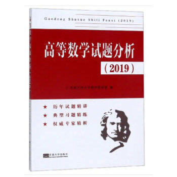 保证正版】高等数学试题分析(2019)东南大学大学数学教研室...编东南大学出版社