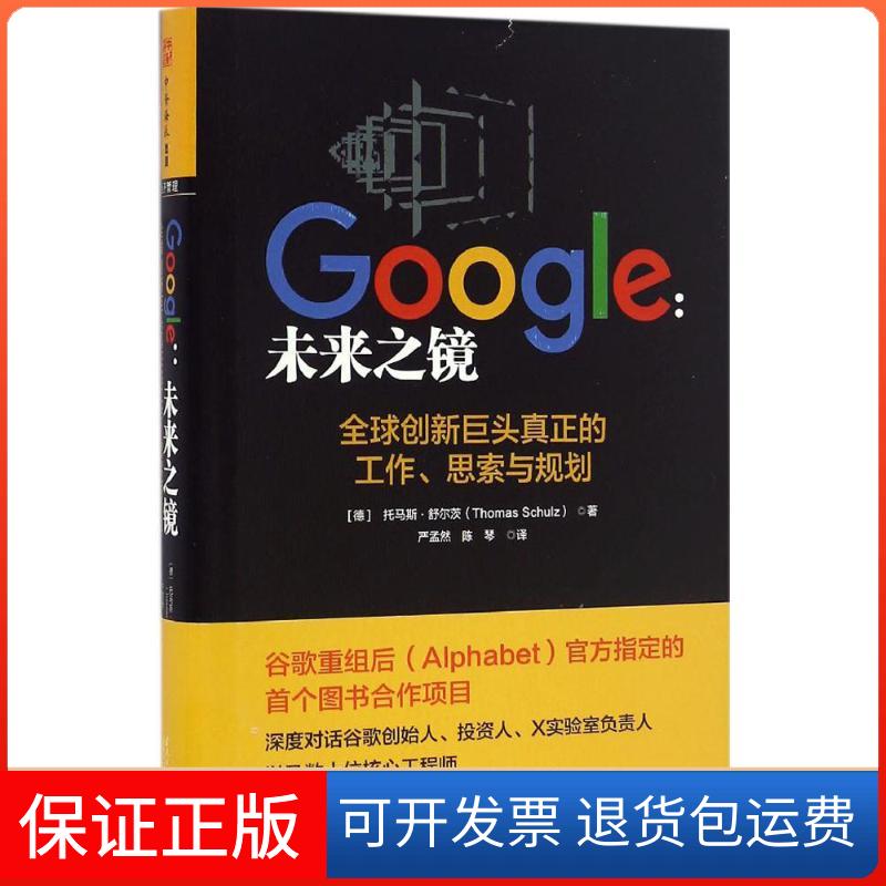【保正版】Google(德)托马斯·舒尔茨(Thomas Schulz) 著；严孟然,陈琴 译当代中国出版社9787515407289
