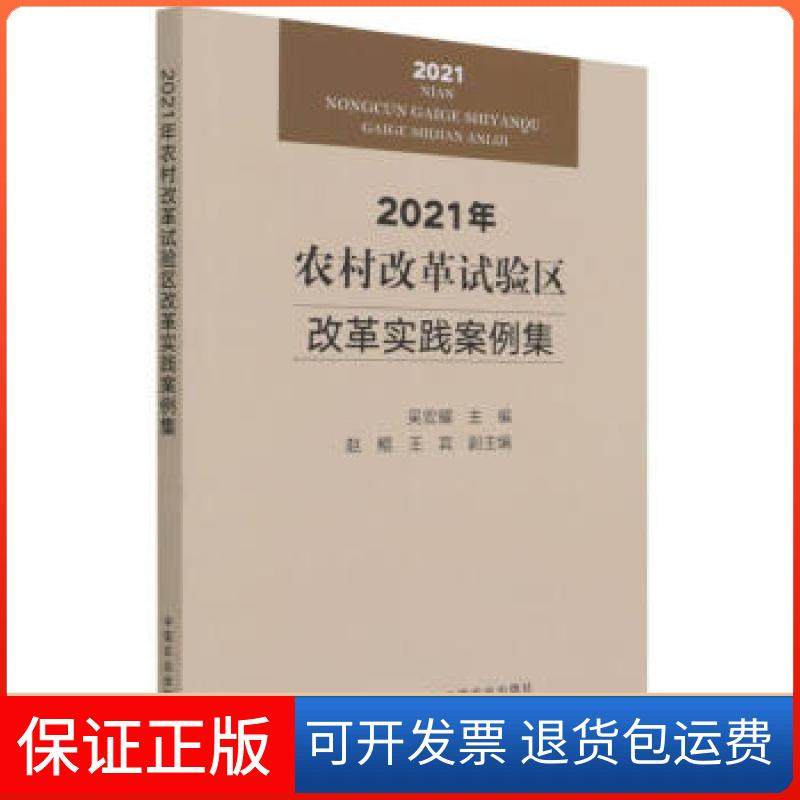 【正版】2021年农村改革试验区改革实践案例集吴宏耀 编中国农业出版社9787109282728