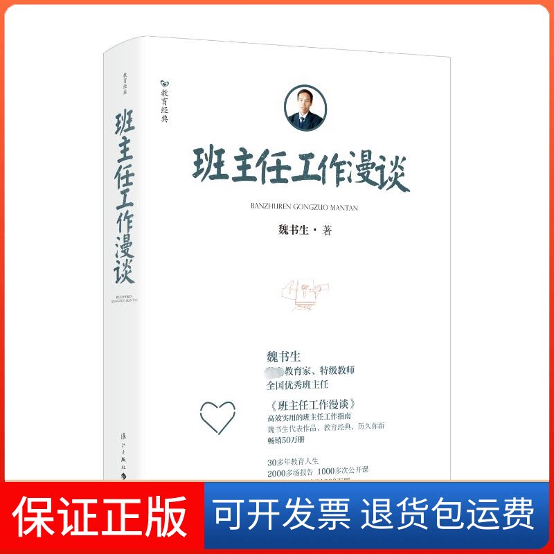 【保正版】班主任工作漫谈（精装）魏书生 著漓江出版社9787540788797