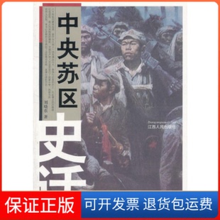 【保正版】中央苏区史话刘晓农著江西人民出版社9787210048206