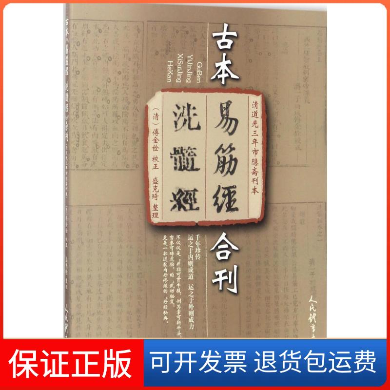 【保正版】古本《易筋经 洗髓经》合刊（清道光三年市隐斋刊本）盛克琦人民体育出版社9787500950691