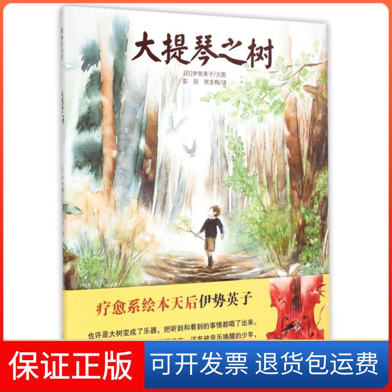 【保正版】大提琴之树(精)(日)伊势英子|译者:彭懿//周龙梅希望出版社9787537971263