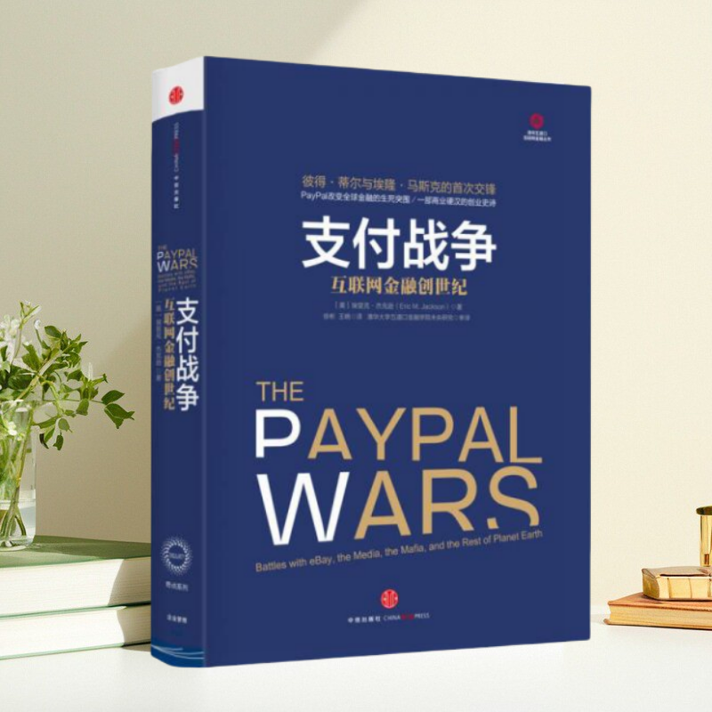 正版书】 支付战争 互联网金融创世纪 美 埃里克 杰克逊 著 徐彬 王晓 译 清华大学五道口金融学院未央研究 审译 中信出版社