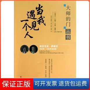 加 贝曼 编著 等译希望出版 当我遇见一个人 宗敏 社9787537948807 保正版