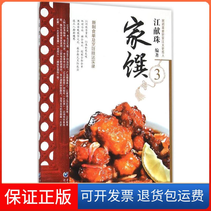【保正版】家馔江献珠 编著 著作重庆出版社9787229104801