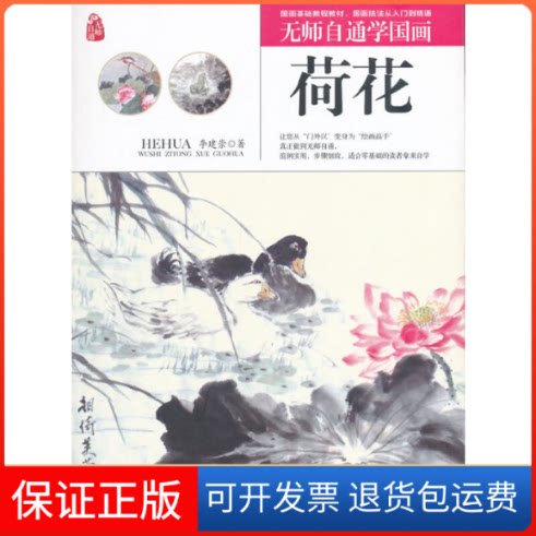 【保正版】无师自通学国画李建崇 著辽宁美术出版社9787531477082