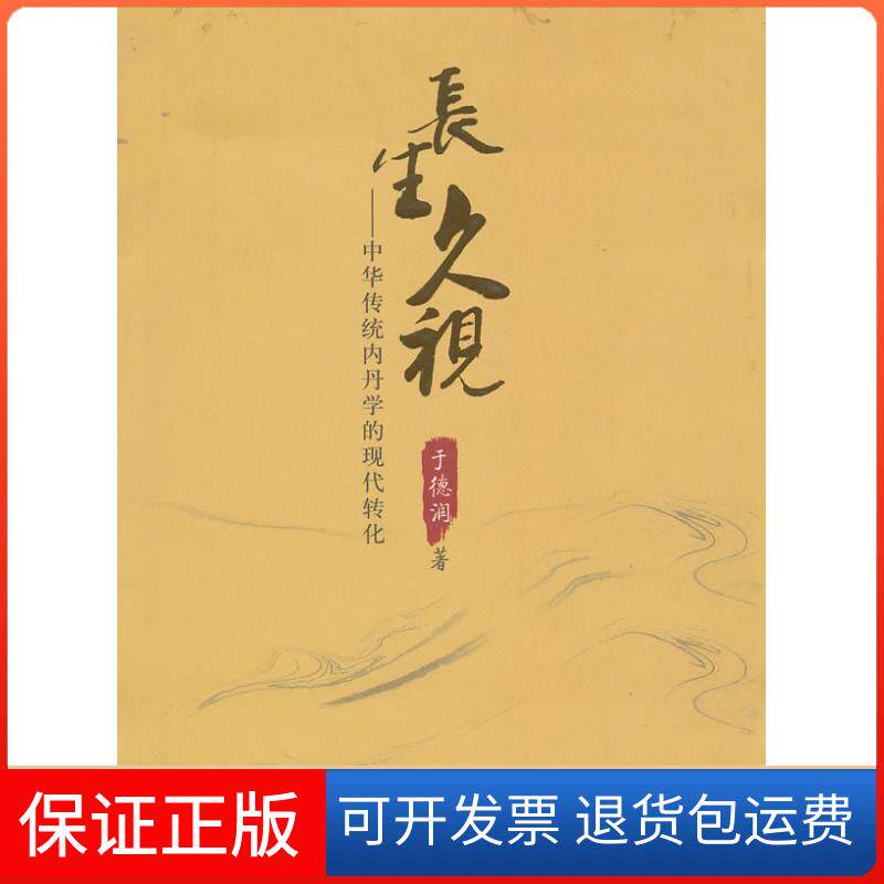 【保正版】长生久视-中华传统内丹学的现代转化于德润光明日报出版社9787511207418