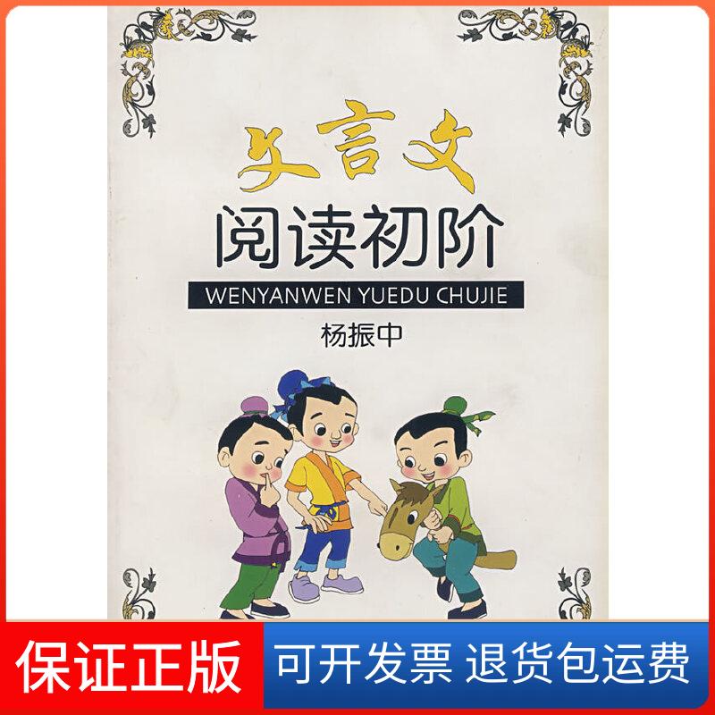 【保正版】文言文阅读初阶杨振中 编著上海教育出版社9787532098477