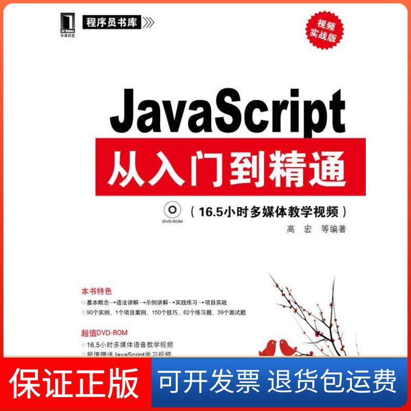 【保正版】JavaScript从入门到精通-视频实战版高宏机械工业出版社9787111324874