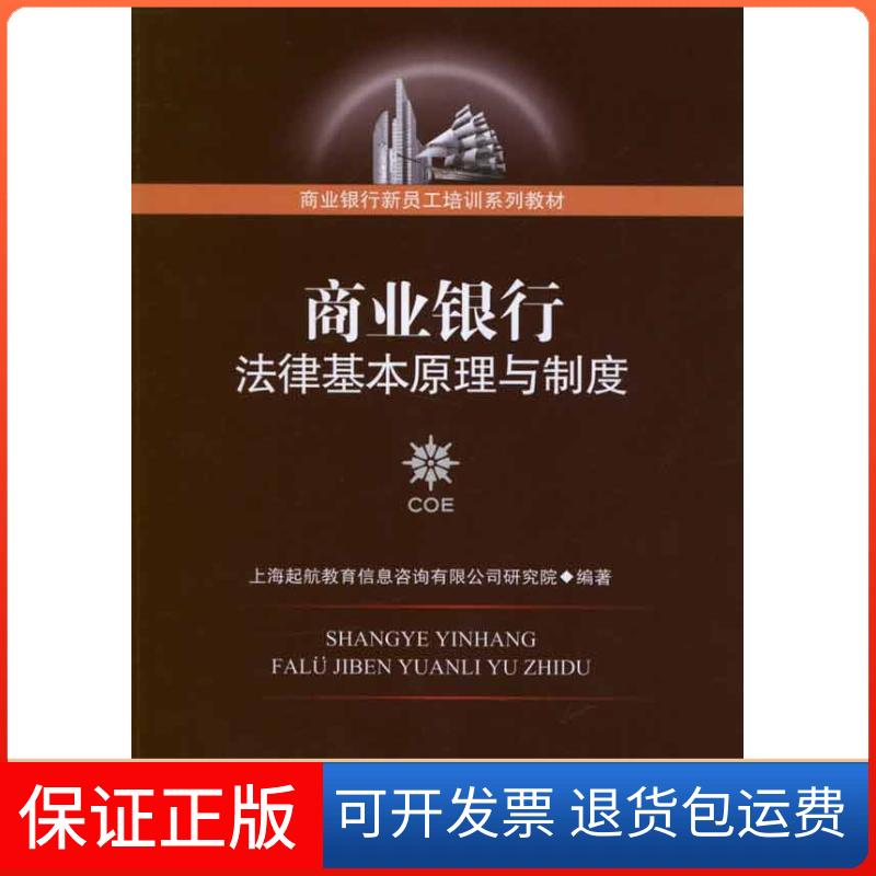 【保正版】商业银行法律基本原理与制度上海起航教育信息咨询有限公司研究院中国金融出版社9787504963239