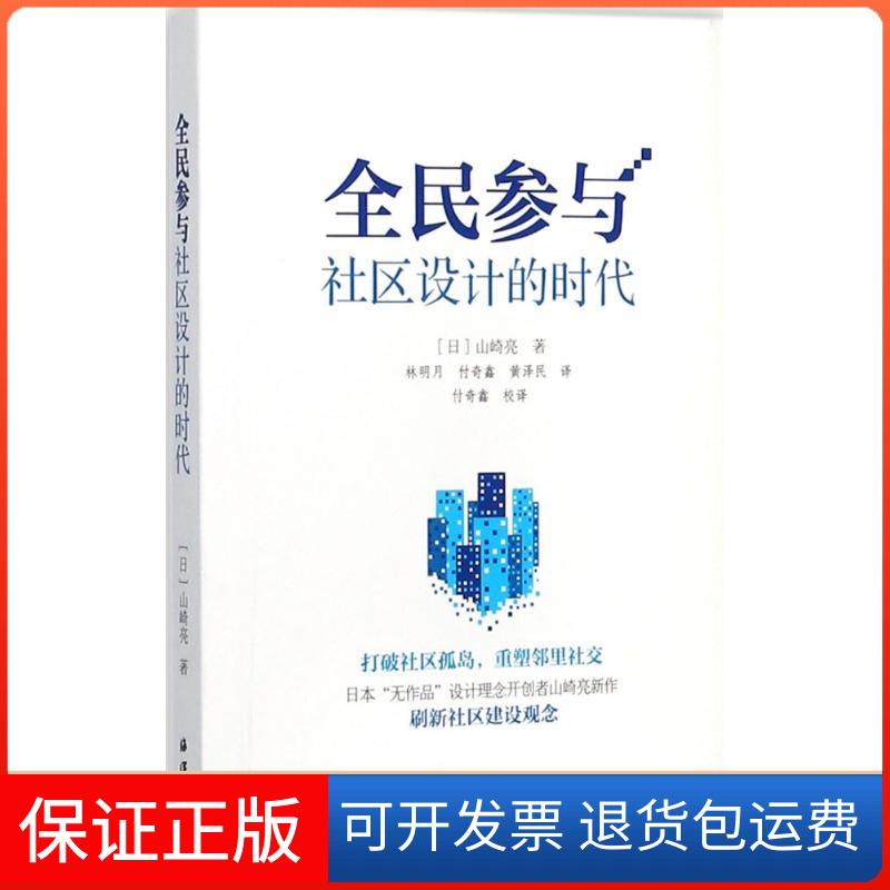 【保正版】全民参与社区设计的时代(日)山崎亮 著;林明月,付奇鑫,黄泽民 译海洋出版社9787502798246