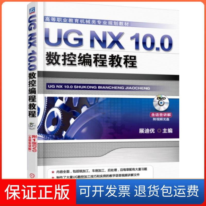 【保正版】UG NX10.0数控编程教程(附光盘高等职业教育机械类专业规划教材)展迪优机械工业9787111510338