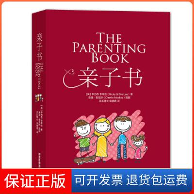 【保正版】《亲子书》 The Parenting Book 英国阿尔法父母书【英】李力奇及李希拉夫妇NICKY＆SILALEE著黑龙江教育出版社