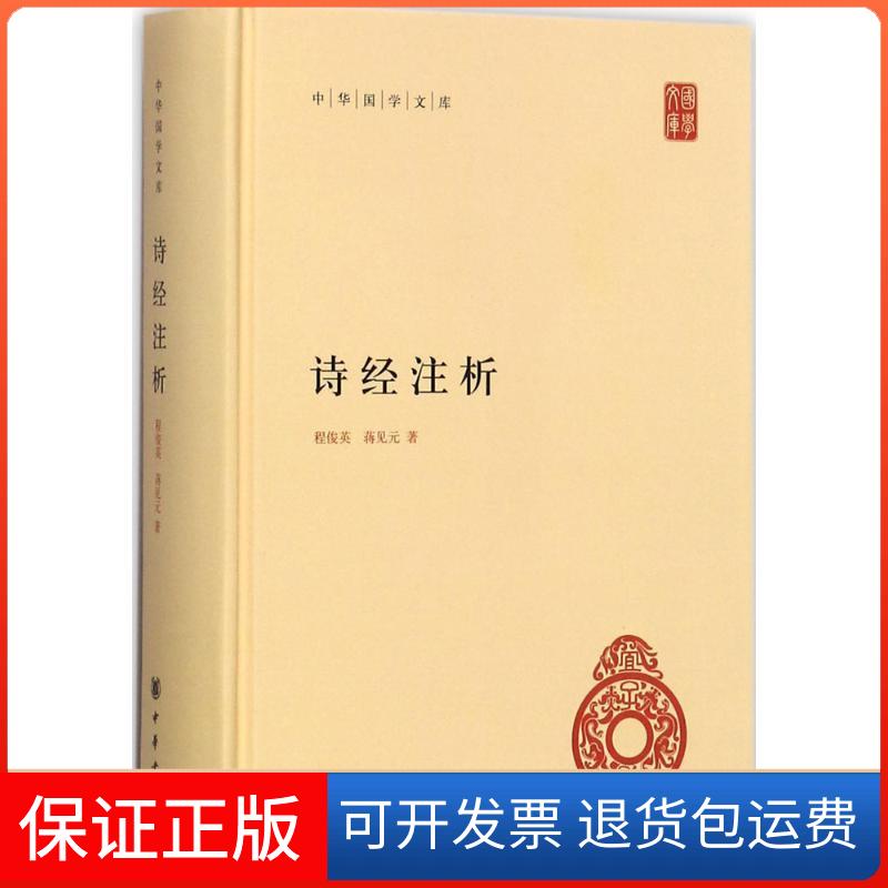 【保正版】诗经注析程俊英,蒋见元 著中华书局9787101126914