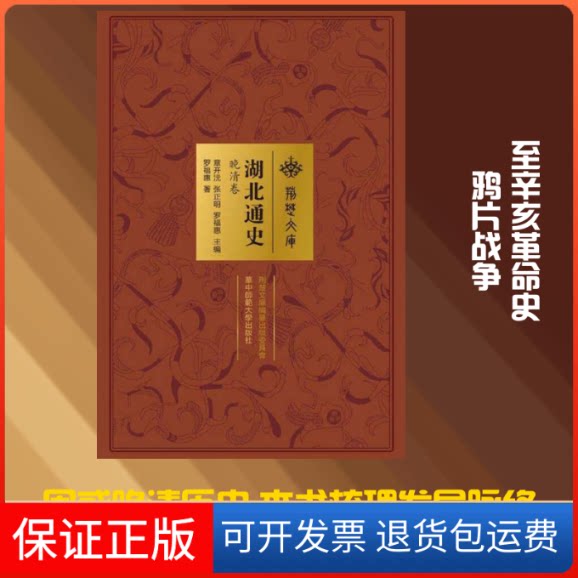 【保正版】湖北通史 晚清卷罗福惠 著 章开沅,张正明,罗福惠 编华中师范大学出版社9787562277224