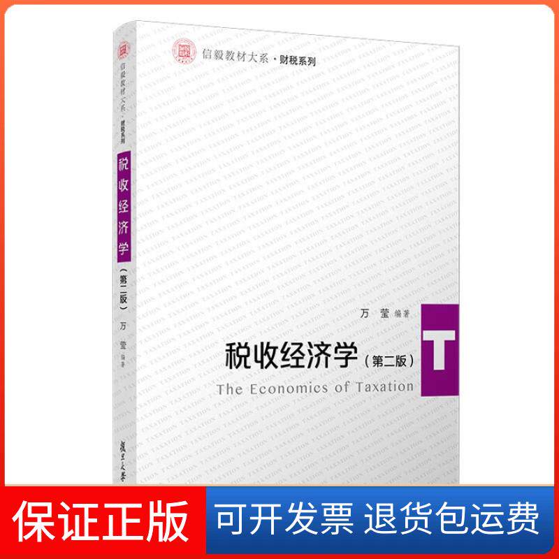 【保正版】税收经济学(第二版)万莹复旦大学出版社9787309159646