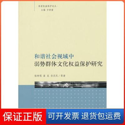 【保正版】和谐社会视域中弱势群体文化权益保护研究陆树程崔昆孙庆民上海三联书店