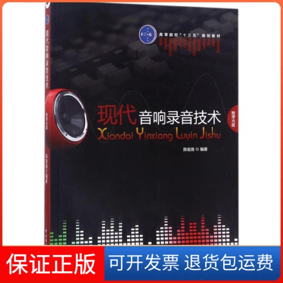 【保正版】现代音响录音技术陈俊海 编著中国轻工业出版社9787518416318