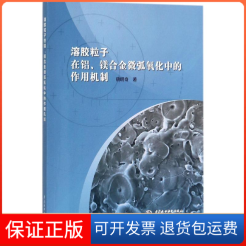 【保正版】溶胶粒子在铝、镁合金微弧氧化中的作用机制唐明奇 著中国水利水电出版社9787517061243