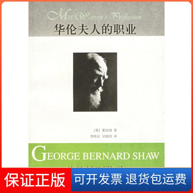 【保正版】华伦夫人的职业:萧伯纳剧作选(英)萧伯纳,贺哈定,吴晓园 译上海译文出版社9787532738335