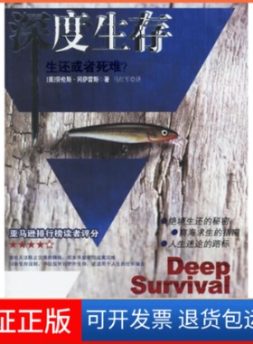【保正版】深度生存-生还或者死难?(美)劳伦斯·冈萨雷斯中国对外翻译出版公司9787500111108