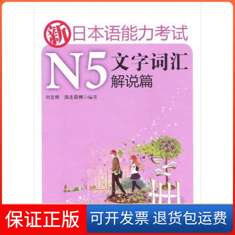 【保正版】新日本语能力N5文字词汇解说篇刘文照 海老原博   著作华东理工大学出版社9787562827399